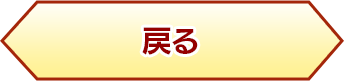 戻る