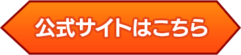 公式サイトはこちら