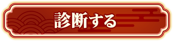 診断する