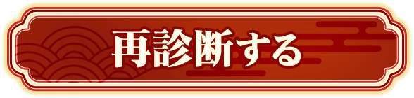再診断する