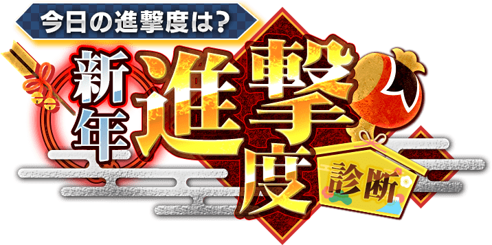 今日の進撃度は？新年進撃度診断