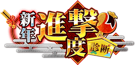 新年進撃度診断