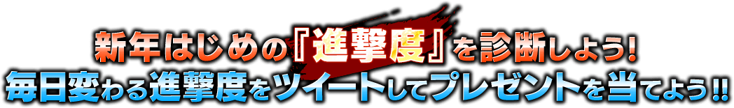 新年はじめの「進撃度」を診断しよう！毎日変わる進撃度をツイートしてプレゼントを当てよう！