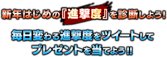 新年はじめの「進撃度」を診断しよう！毎日変わる進撃度をツイートしてプレゼントを当てよう！