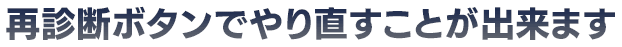 再診断ボタンでやり直すことが出来ます