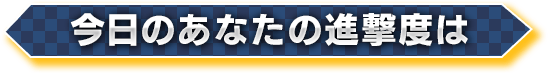 今日のあなたの進撃度は
