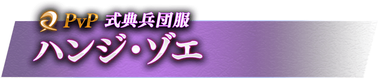 PVP 式典兵団服 ハンジ・ゾエ