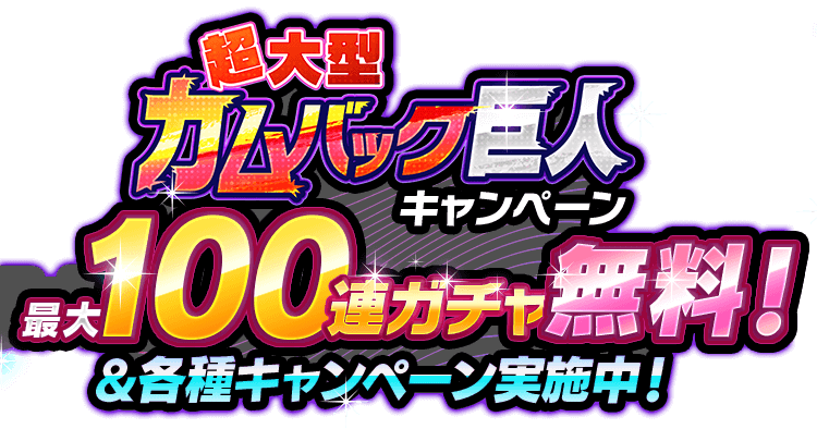 進撃の巨人Brave Order カムバックキャンペーン｜enish