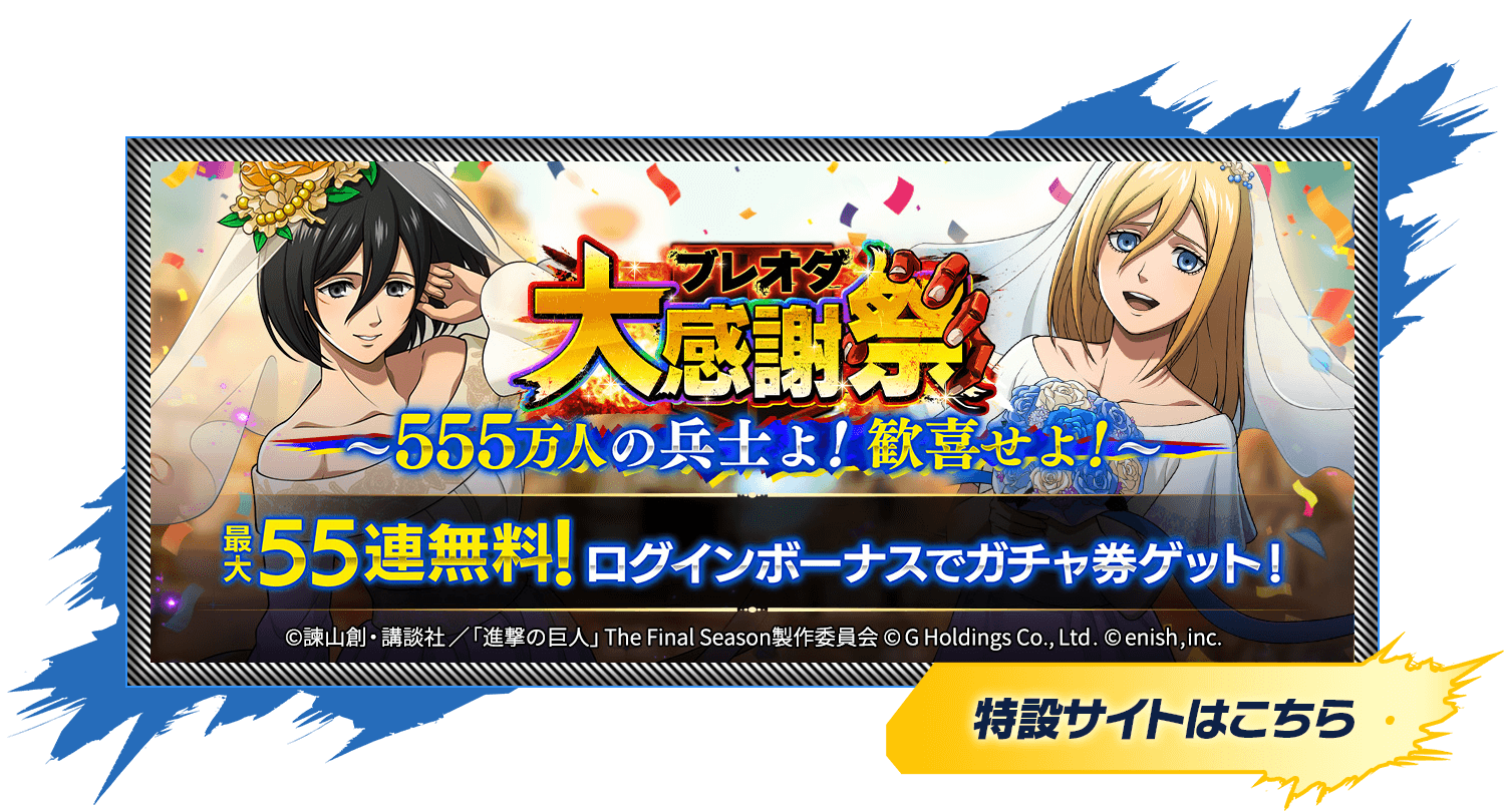 進撃の巨人brave Order 運営サイト Enish