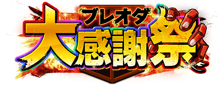 進撃の巨人Brave Order』ブレオダ大感謝祭|enish 進撃の巨人Brave Order』ブレオダ大感謝祭|enish