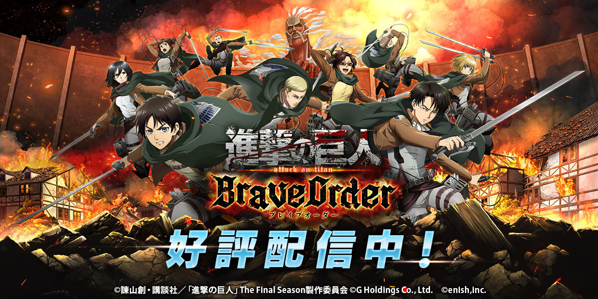 進撃の巨人brave Order 運営サイト Enish 進撃の巨人brave Order 運営サイト Enish