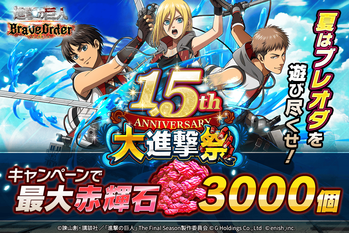 1.5周年大進撃祭 | 『進撃の巨人Brave Order』 運営サイト